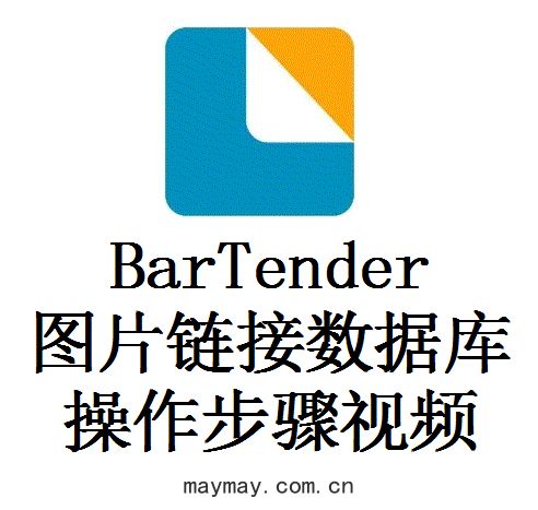 BarTender 鏈(liàn)接圖片數據庫操作(zuò)
